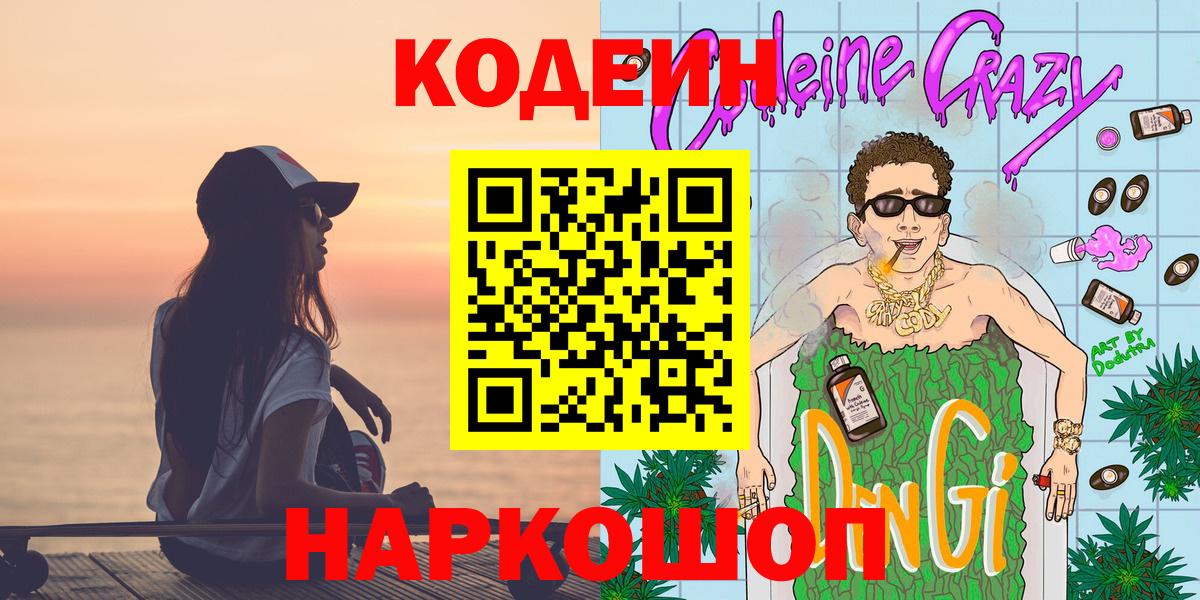 Кодеин напиток Lean (лин)  Вход с VPN  Богородск 